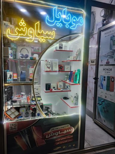 موبایل سیاوش 