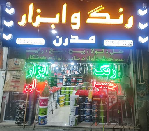 عکس رنگ و ابزار مدرن