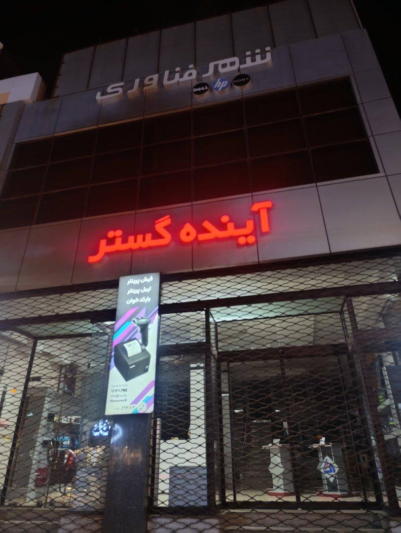 عکس آینده گستر