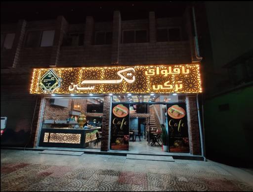 باقلوا ترکی تک سین