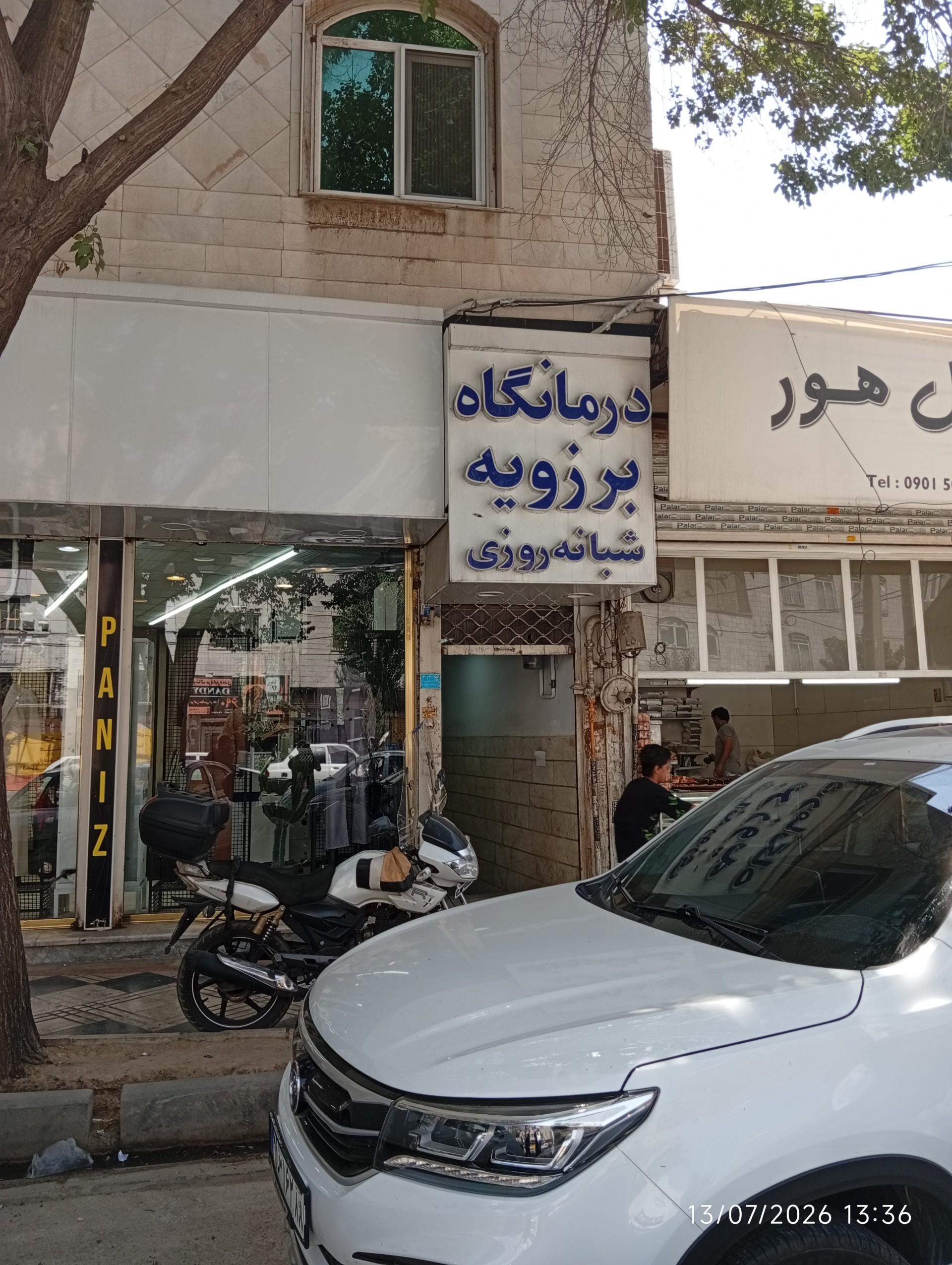 عکس درمانگاه شبانه روزی برزویه