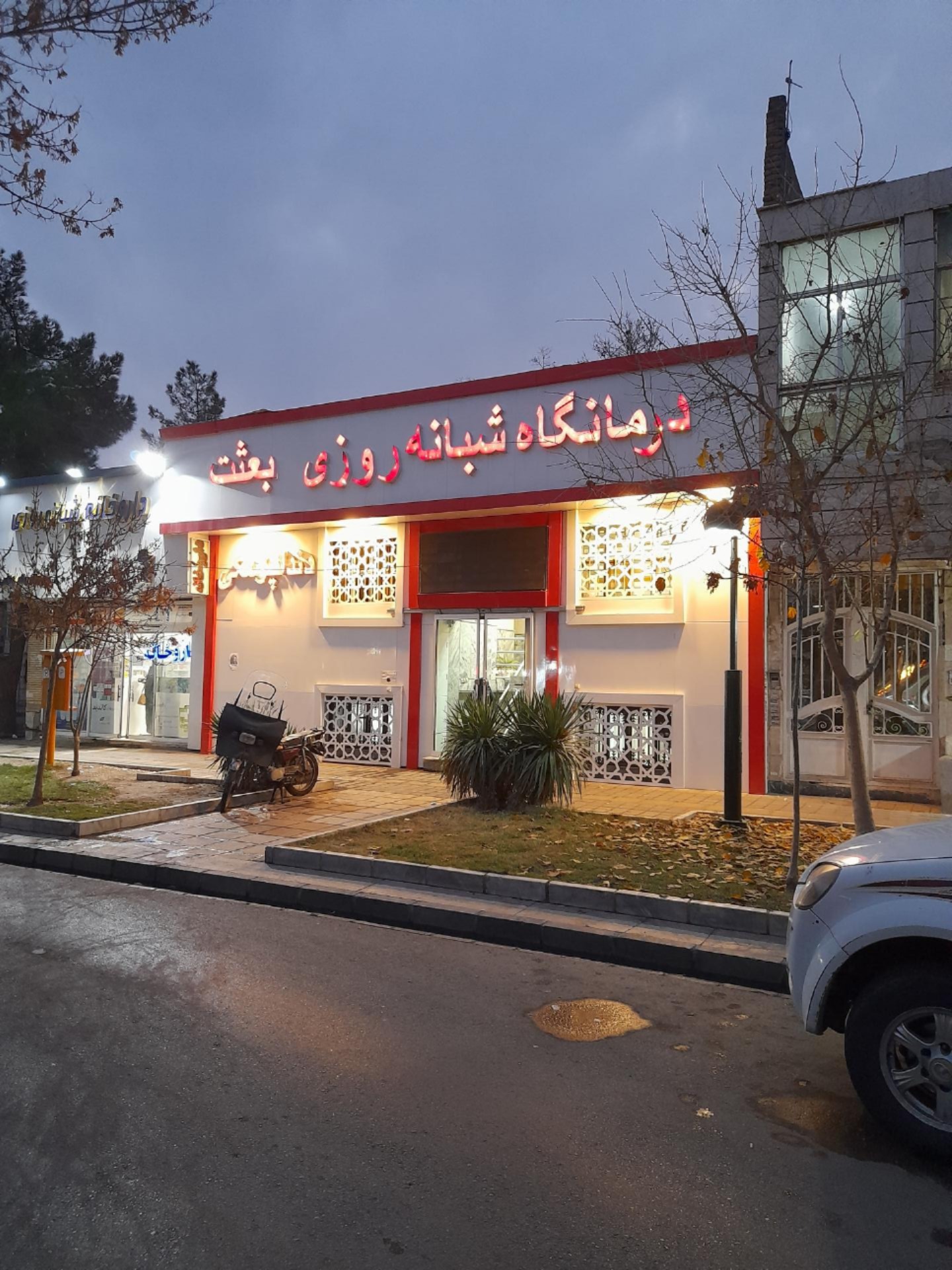 عکس درمانگاه بعثت