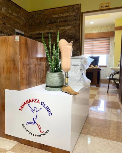 عکس ارتوپدی فنی توان افزا