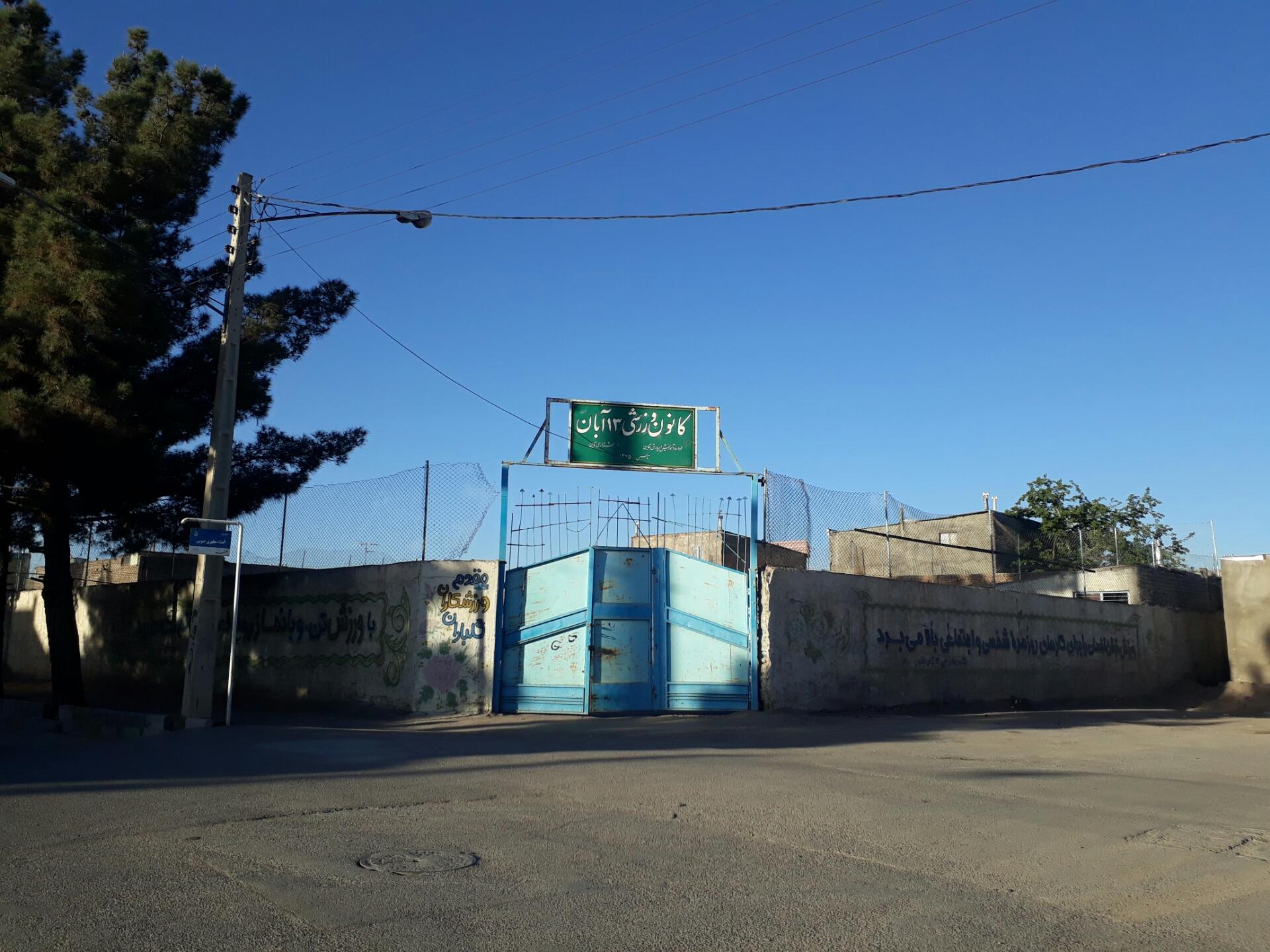 عکس کانون ورزشی 13 آبان