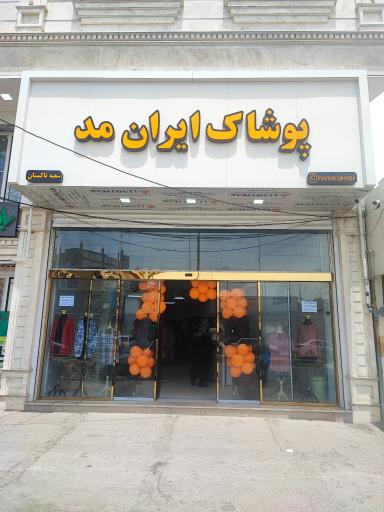 عکس پوشاک ایران مد