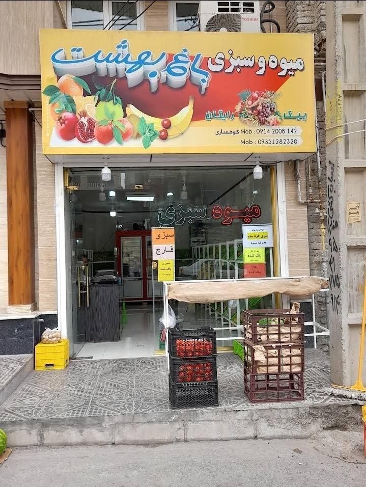 عکس میوه سبزی باغ بهشت