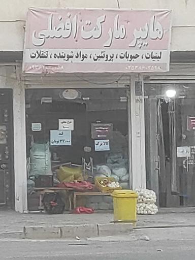 عکس هایپرمارکت افضلی