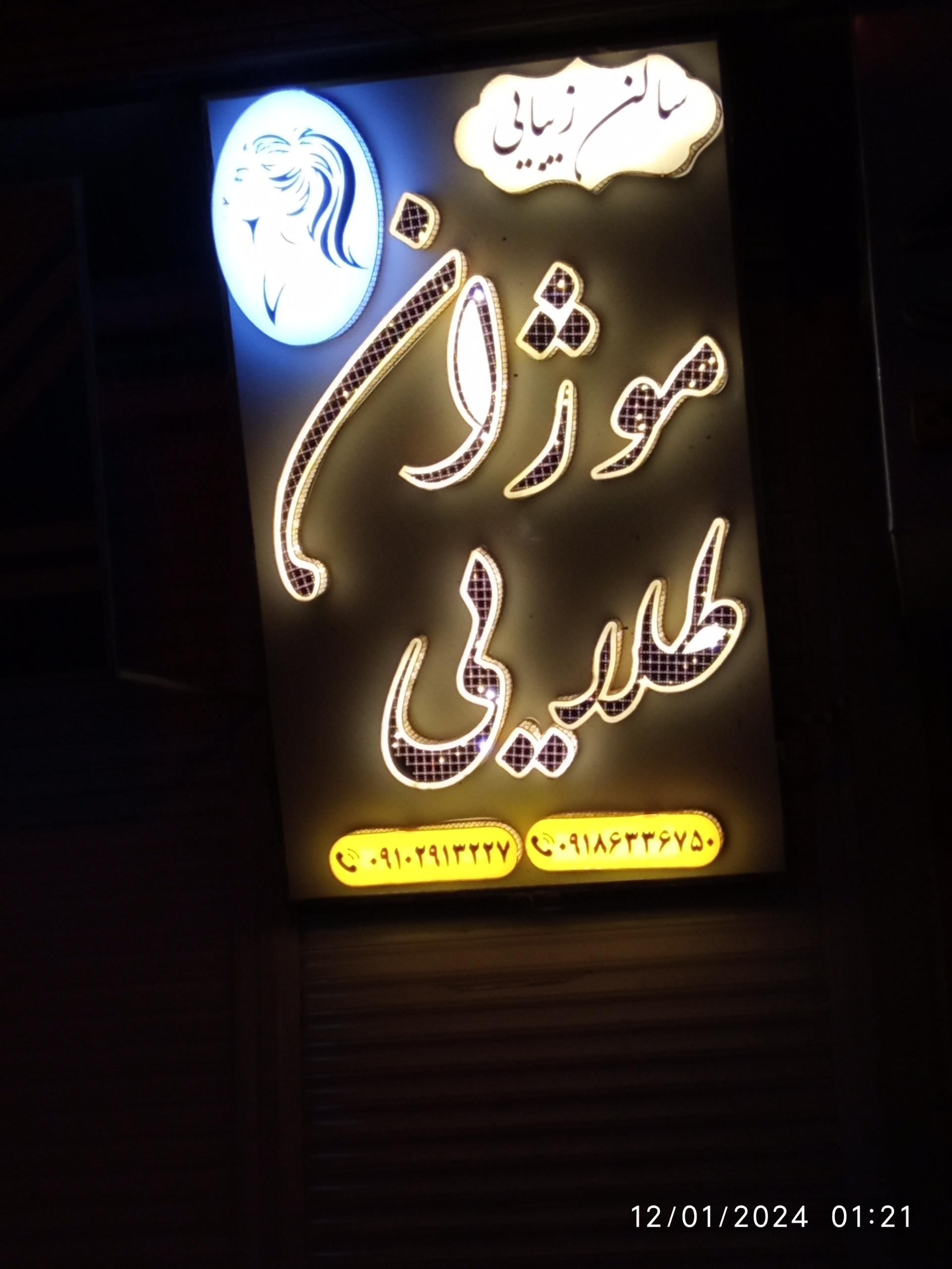 عکس سالن زیبایی موژان طلایی