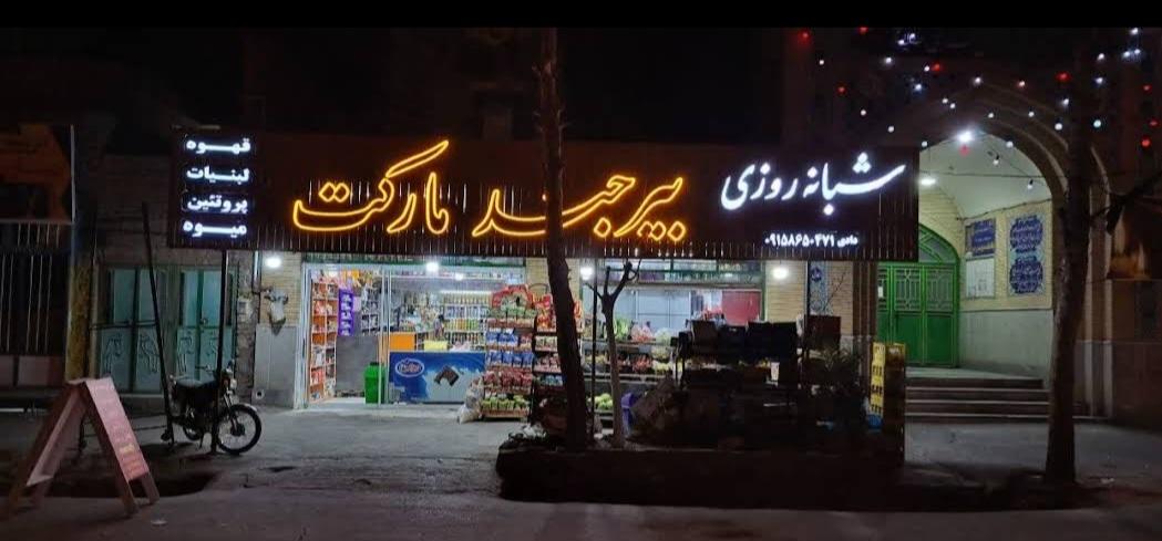 عکس بیرجندمارکت 
