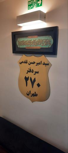 عکس دفترخانه اسناد رسمی ۲۷۰ تهران 