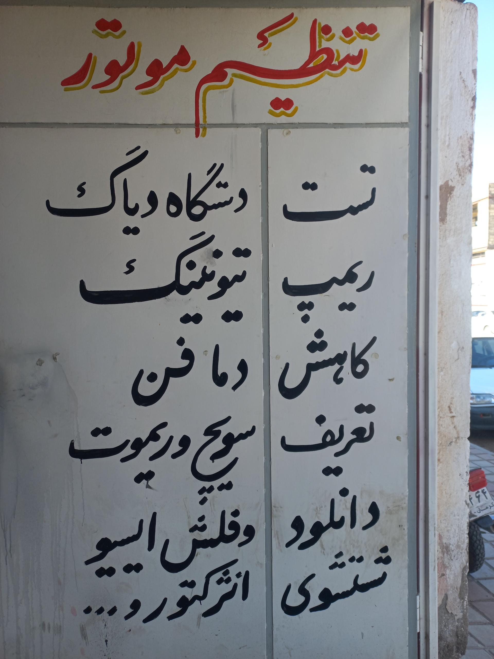 عکس تنظیم موتور و خدمات برق محسن