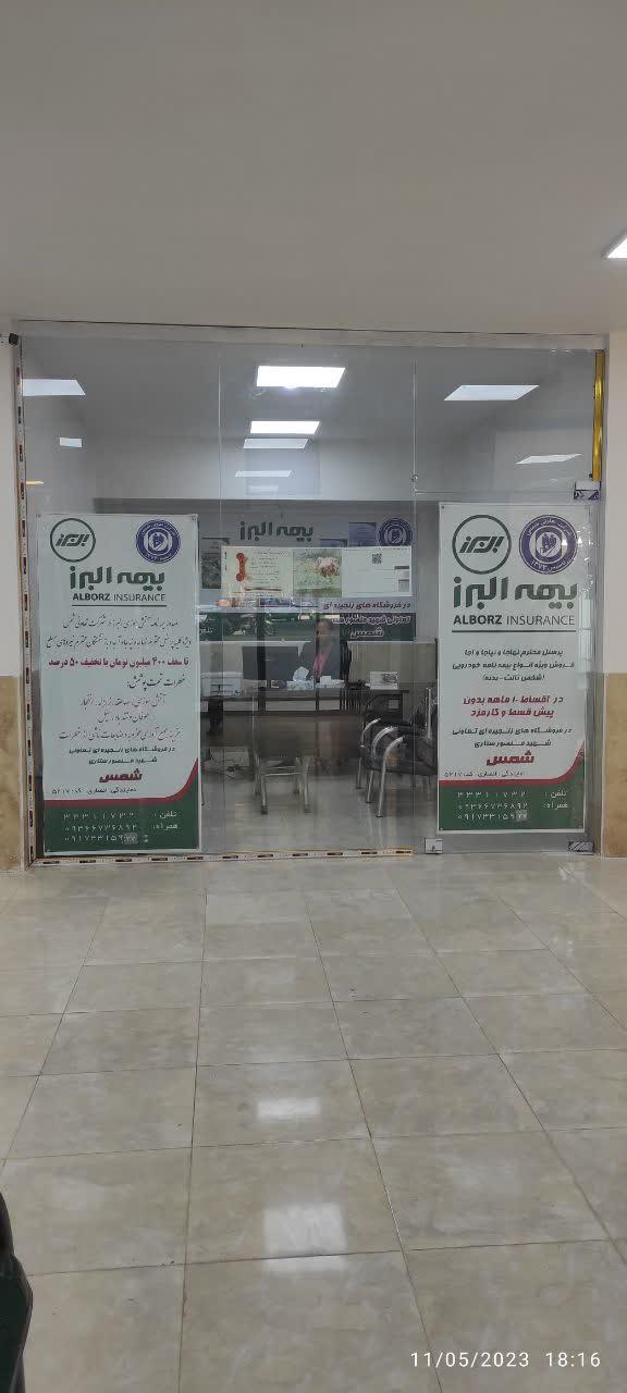 عکس بیمه البرز شعبه قصر فیروزه ۲