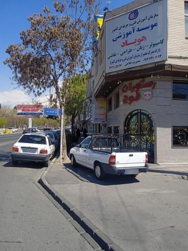 موسسه آموزشی هوپاد