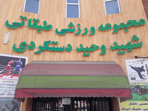 عکس مجموعه ورزشی شهید دستگردی