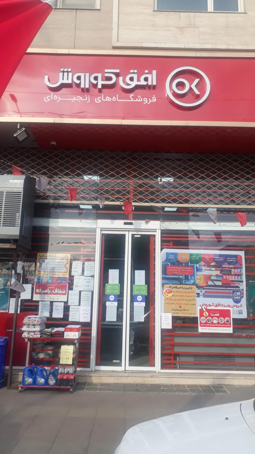 عکس فروشگاه افق کوروش شعبه (بیسیم (جمهوری