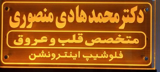 مطب دکتر محمدهادی منصوری فوق تخصص قلب و عروق و واریس