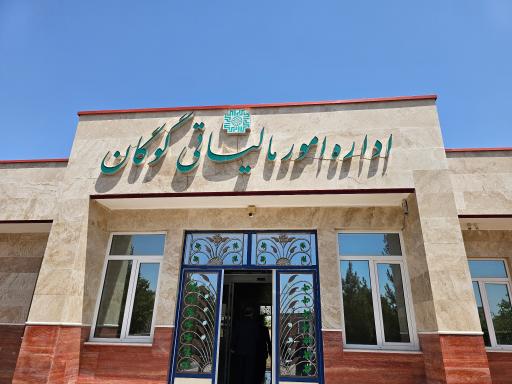 عکس اداره امور مالیاتی گوگان