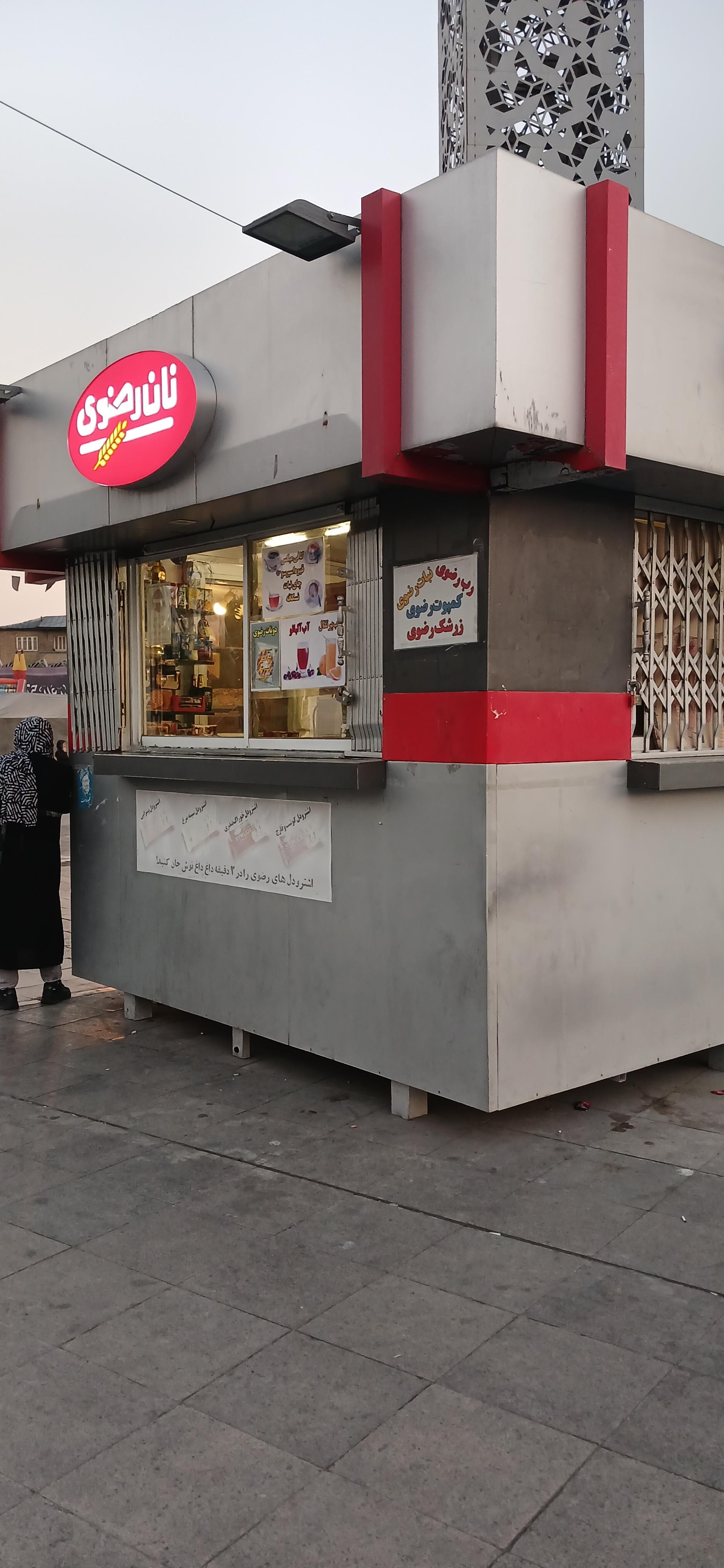 عکس نان رضوی 