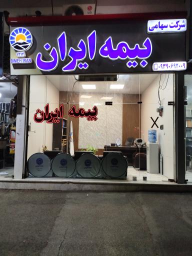 عکس نمایندگی بیمه ایران