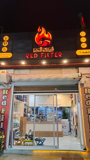 عکس عرضه محصولات دخانی فیلتر قرمز