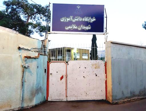 عکس خوابگاه دانش‌آموزی شهیدان ملایمی