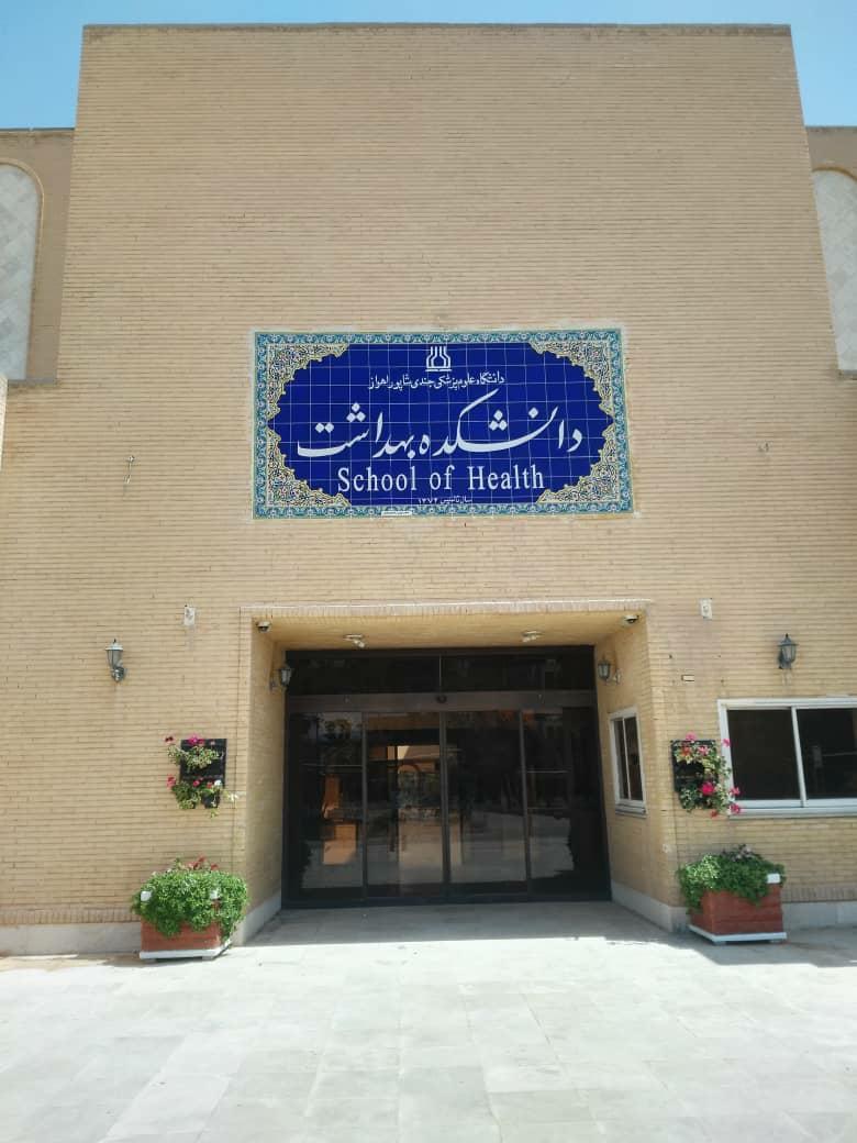 عکس دانشکده بهداشت دانشگاه علوم پزشکی جندی شاپور اهواز