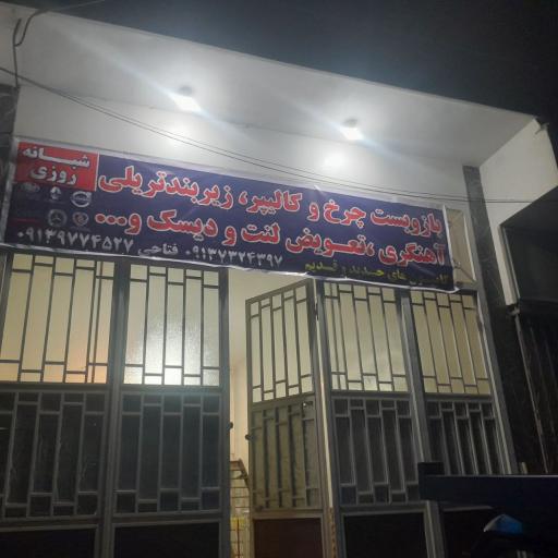 عکس تعمیرات چرخ و کالیپر و آهنگری فتاحی