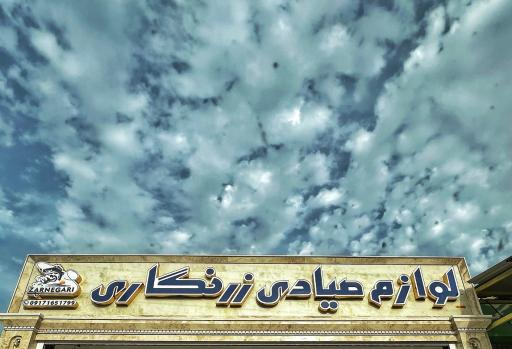 عکس فروشگاه لوازم صیدو صیادی زرنگاری