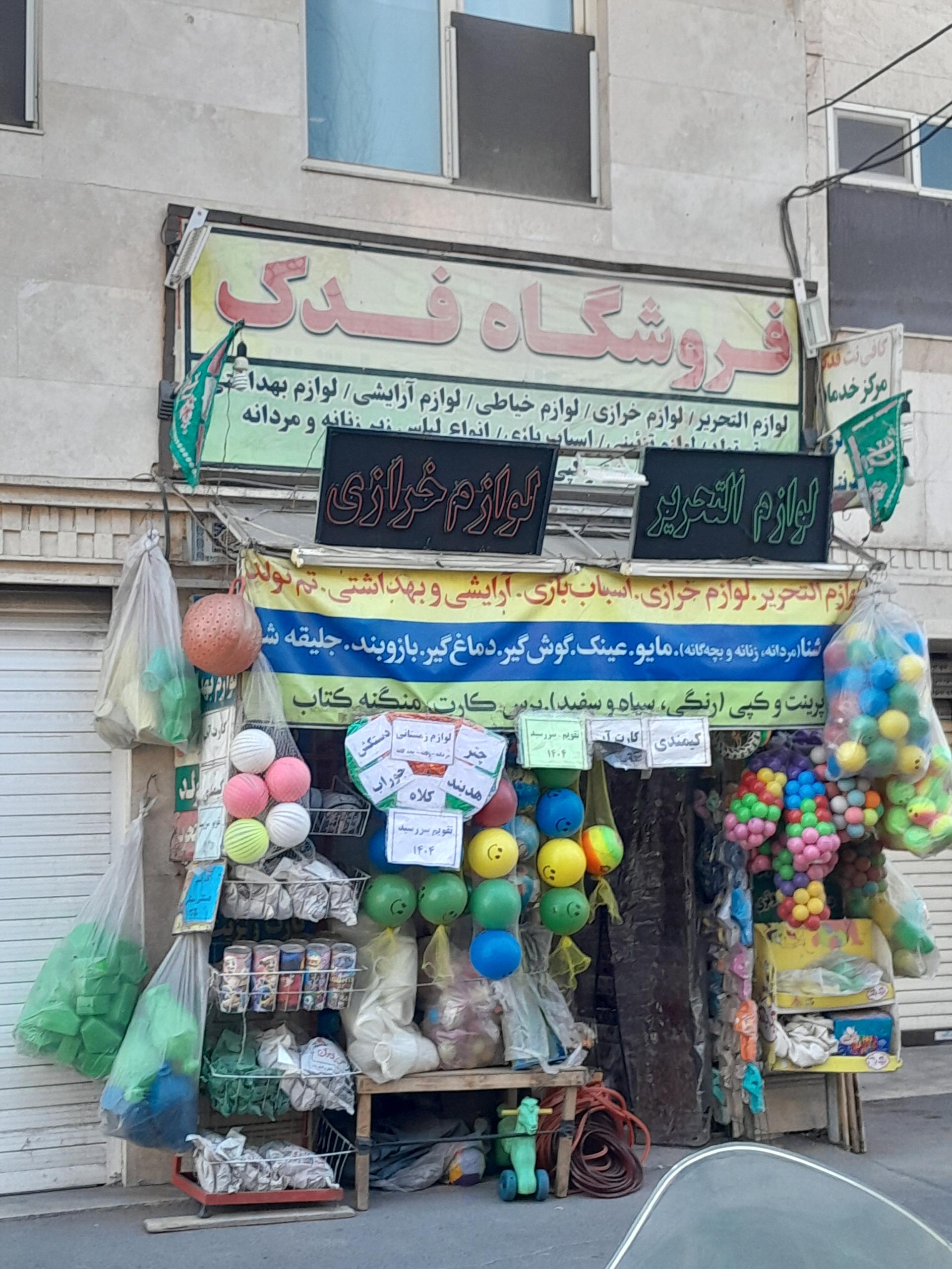 عکس فروشگاه لوازم التحریر فدک