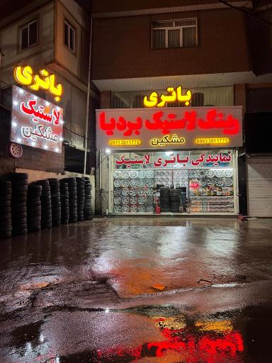 عکس نمایندگی باتری لاستیک و رینگ بردیا مشکین