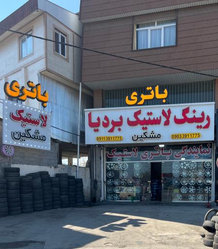 عکس نمایندگی باتری لاستیک و رینگ بردیا مشکین