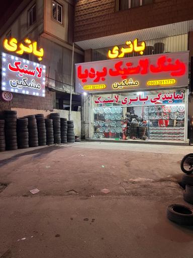 عکس نمایندگی باتری لاستیک و رینگ بردیا مشکین