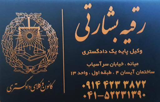 رقیه بشارتی وکیل پایه یک دادگستری