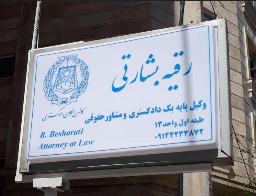 رقیه بشارتی وکیل پایه یک دادگستری