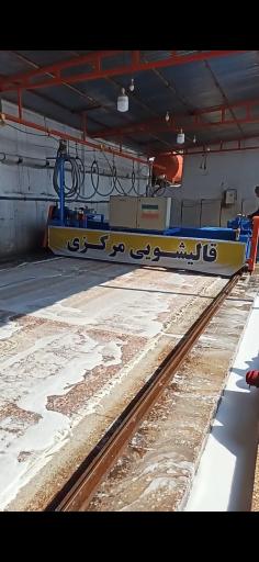 قالیشویی مركزی