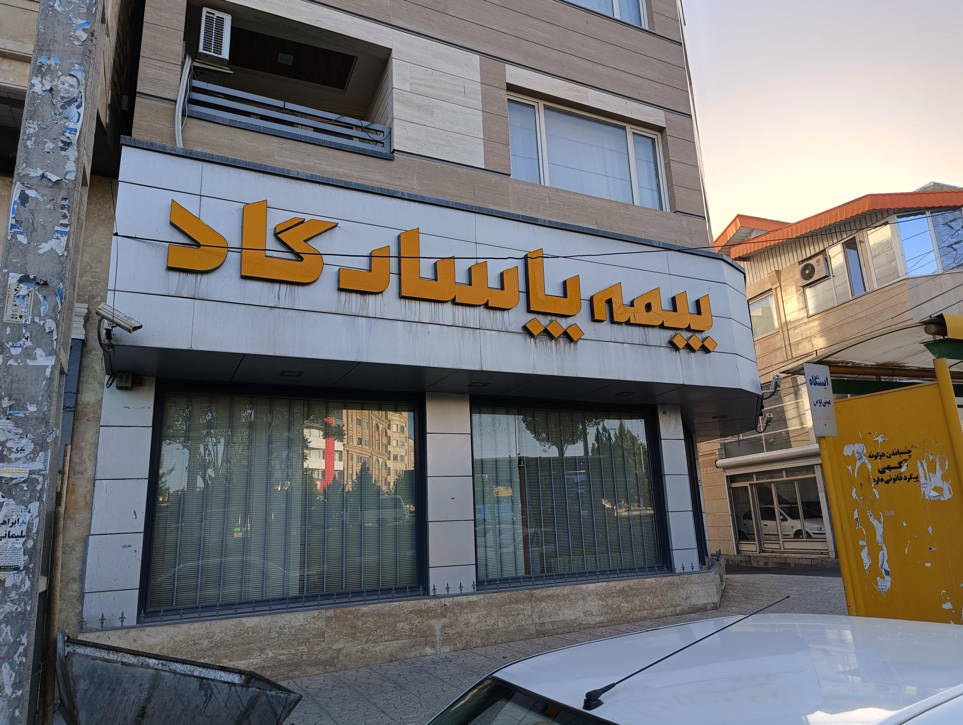 عکس بیمه پاسارگاد