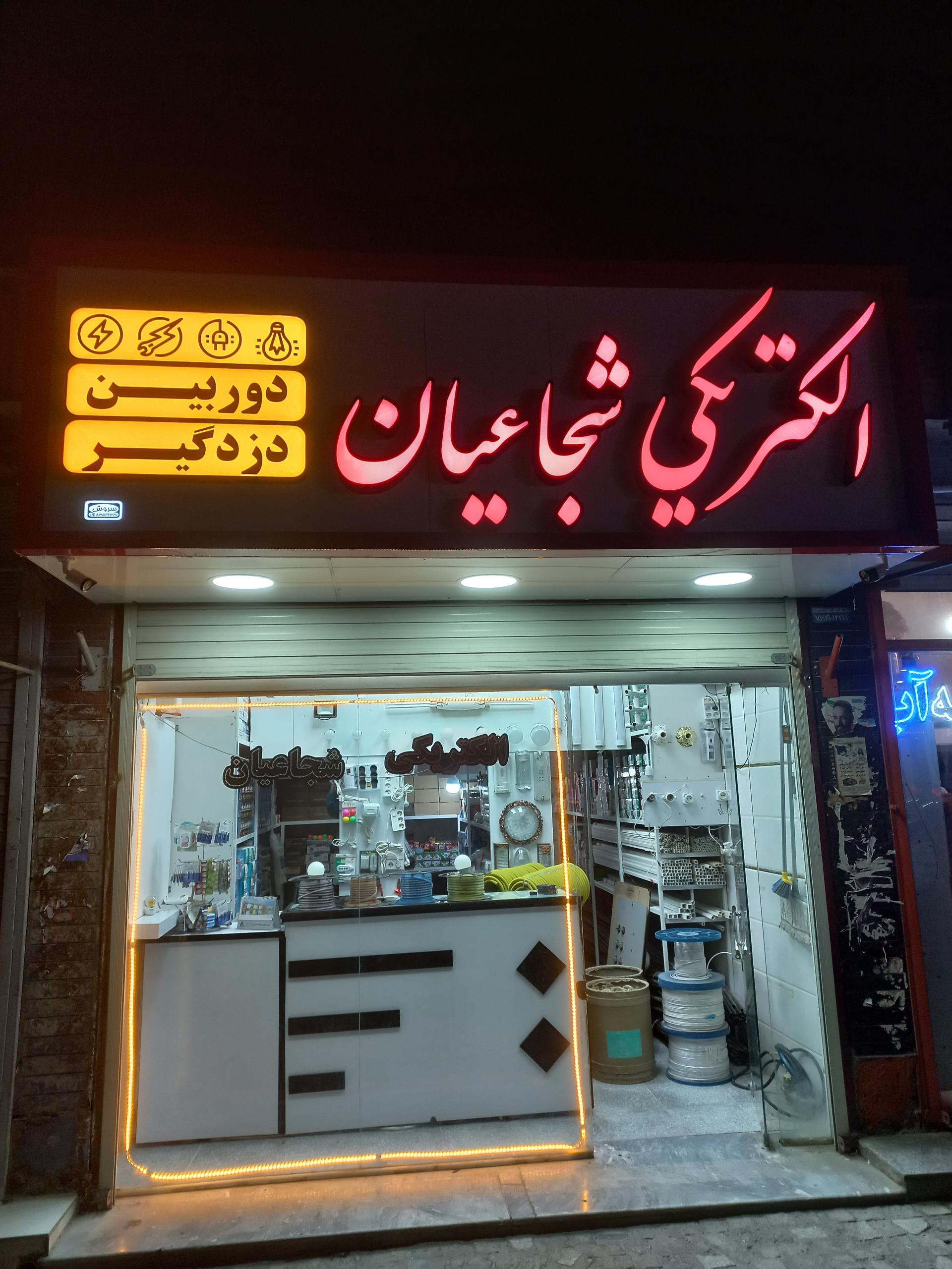 عکس الکتریکی شجاعیان