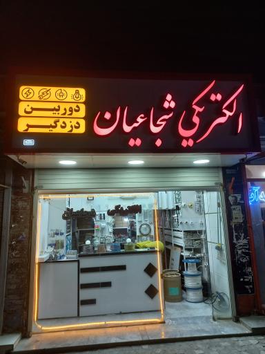 عکس الکتریکی شجاعیان