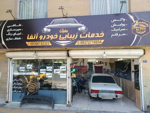 عکس خدمات زیبایی خودرو آلفا