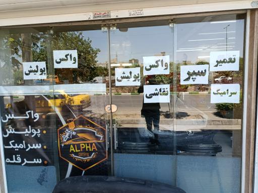 عکس خدمات زیبایی خودرو آلفا