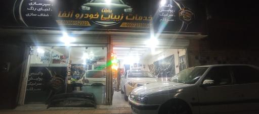 عکس خدمات زیبایی خودرو آلفا