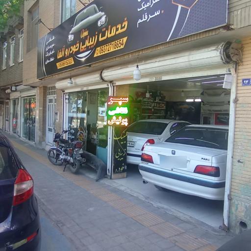 عکس خدمات زیبایی خودرو آلفا