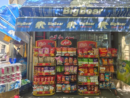 عکس سوپر مارکت پرورده