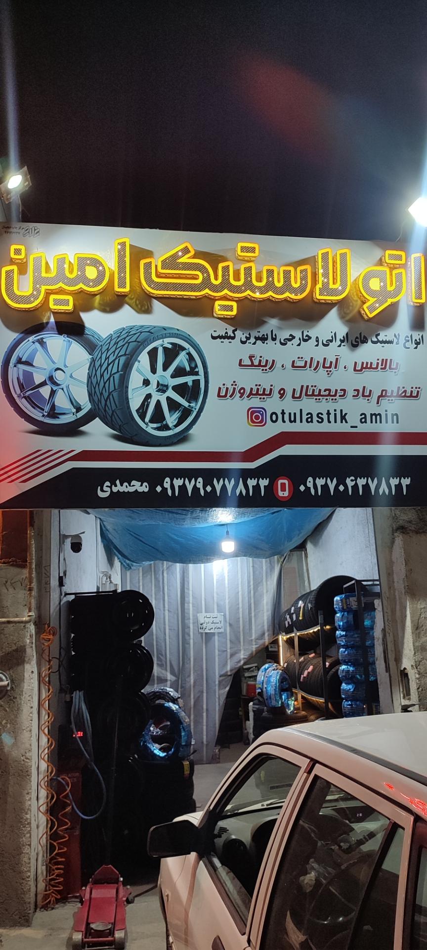 عکس اتو لاستیک امین