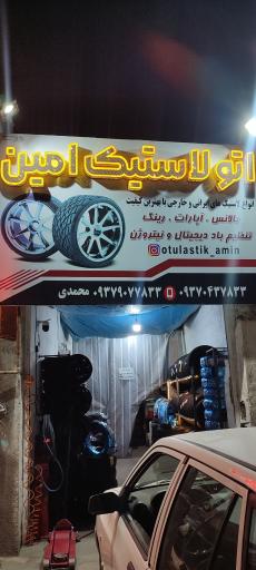 عکس اتو لاستیک امین