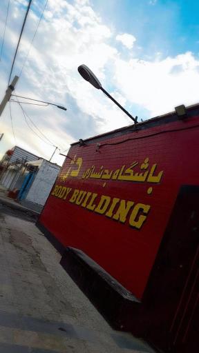 عکس باشگاه بدنسازی دژ