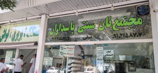 عکس مجتمع نان سنتی پاسداران