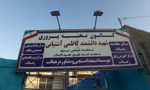 عکس کانون نخبه پروری شهید آشتیانی