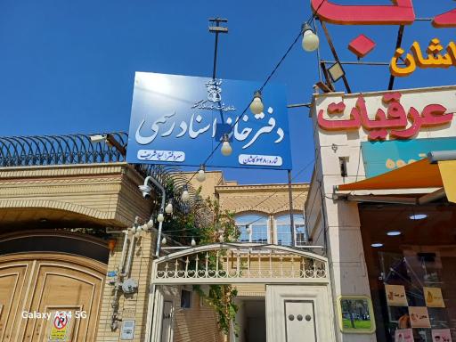 عکس دفترخانه اسناد رسمی 648 کاشان