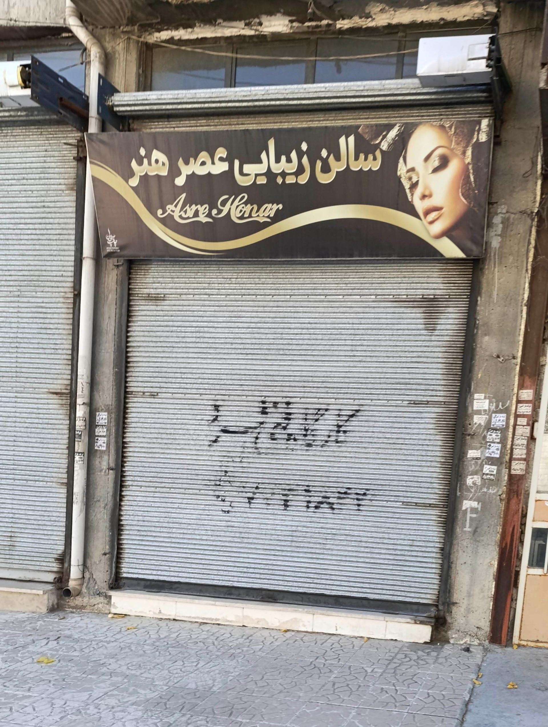 عکس سالن زیبایی عصر هنر